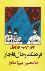 کتاب  فرهنگ رجال قاجار نوشته جورج چرچیل